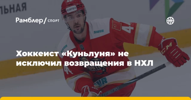 Хоккеист «Куньлуня» не исключил возвращения в НХЛ Хоккеист «Куньлуня» не исключил возвращения в НХЛ