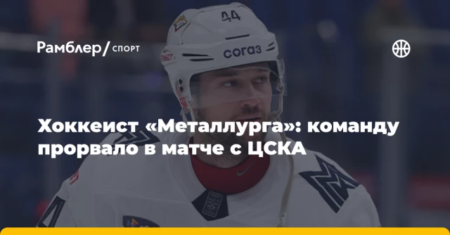 Хоккеист «Металлурга»: команду прорвало в матче с ЦСКА Хоккеист «Металлурга»: команду прорвало в матче с ЦСКА