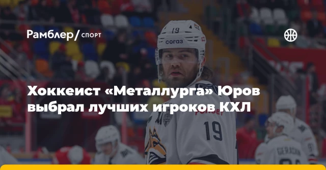 Хоккеист «Металлурга» Юров выбрал лучших игроков КХЛ Хоккеист «Металлурга» Юров выбрал лучших игроков КХЛ