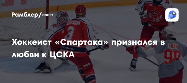 Хоккеист «Спартака» признался в любви к ЦСКА Хоккеист «Спартака» признался в любви к ЦСКА