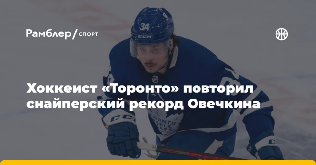 Хоккеист «Торонто» повторил снайперский рекорд Овечкина Хоккеист «Торонто» повторил снайперский рекорд Овечкина