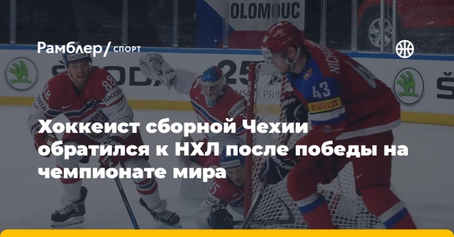 Хоккеист сборной Чехии обратился к НХЛ после победы на чемпионате мира Хоккеист сборной Чехии обратился к НХЛ после победы на чемпионате мира