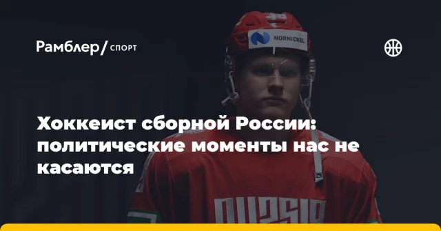 Хоккеист сборной России: политические моменты нас не касаются Хоккеист сборной России: политические моменты нас не касаются
