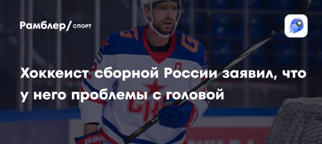Хоккеист сборной России заявил, что у него проблемы с головой Хоккеист сборной России заявил, что у него проблемы с головой