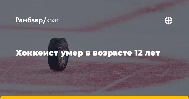 Хоккеист умер в возрасте 12 лет Хоккеист умер в возрасте 12 лет