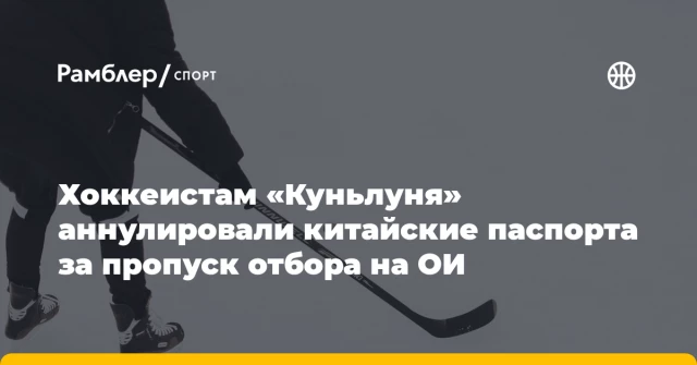 Хоккеистам «Куньлуня» аннулировали китайские паспорта за пропуск отбора на ОИ Хоккеистам «Куньлуня» аннулировали китайские паспорта за пропуск отбора на ОИ