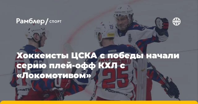 Хоккеисты ЦСКА с победы начали серию плей‑офф КХЛ с «Локомотивом» Хоккеисты ЦСКА с победы начали серию плей‑офф КХЛ с «Локомотивом»