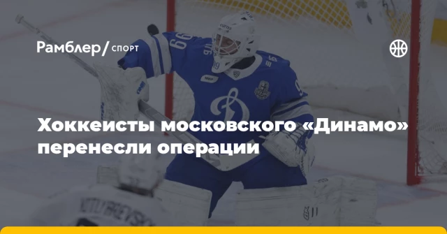 Хоккеисты московского «Динамо» перенесли операции Хоккеисты московского «Динамо» перенесли операции
