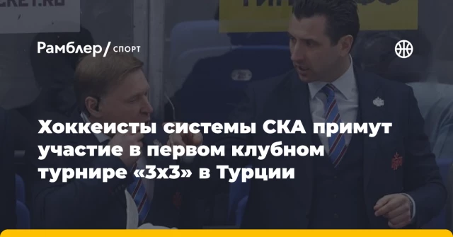 Хоккеисты системы СКА примут участие в первом клубном турнире «3х3» в Турции Хоккеисты системы СКА примут участие в первом клубном турнире «3х3» в Турции