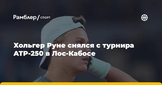 Хольгер Руне снялся с турнира ATP-250 в Лос-Кабосе Хольгер Руне снялся с турнира ATP-250 в Лос-Кабосе