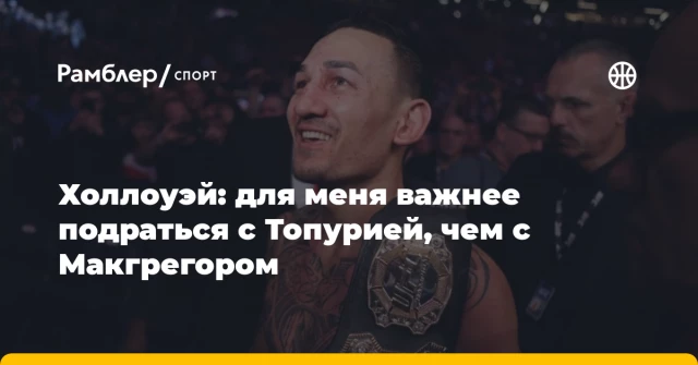 Холлоуэй: для меня важнее подраться с Топурией, чем с Макгрегором Холлоуэй: для меня важнее подраться с Топурией, чем с Макгрегором