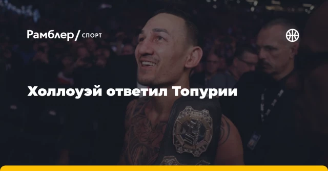 Холлоуэй ответил Топурии Холлоуэй ответил Топурии