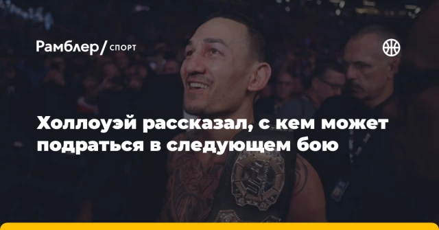 Холлоуэй рассказал, с кем может подраться в следующем бою Холлоуэй рассказал, с кем может подраться в следующем бою