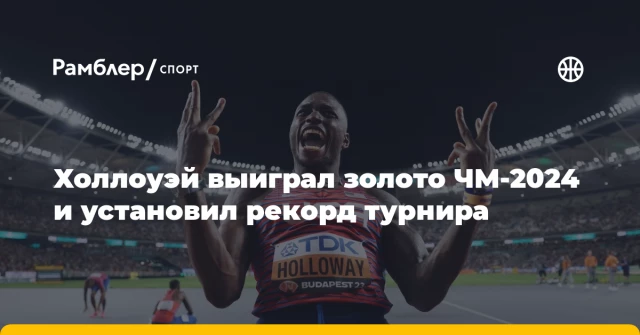 Холлоуэй выиграл золото ЧМ-2024 и установил рекорд турнира Холлоуэй выиграл золото ЧМ-2024 и установил рекорд турнира
