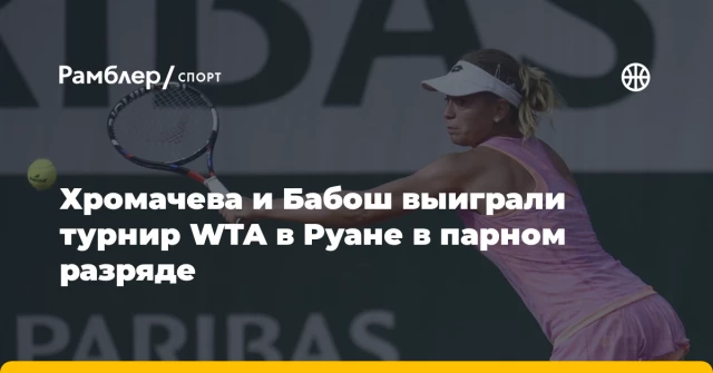Хромачева и Бабош выиграли турнир WTA в Руане в парном разряде Хромачева и Бабош выиграли турнир WTA в Руане в парном разряде