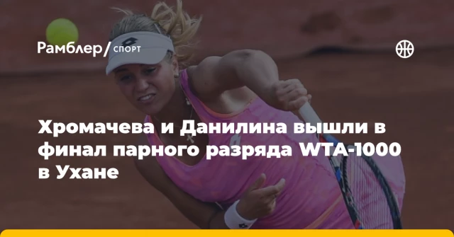 Хромачева и Данилина вышли в финал парного разряда WTA-1000 в Ухане Хромачева и Данилина вышли в финал парного разряда WTA-1000 в Ухане