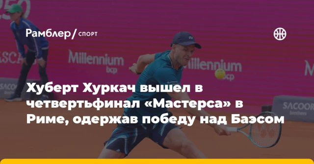 Хуберт Хуркач вышел в четвертьфинал «Мастерса» в Риме, одержав победу над Баэсом Хуберт Хуркач вышел в четвертьфинал «Мастерса» в Риме, одержав победу над Баэсом