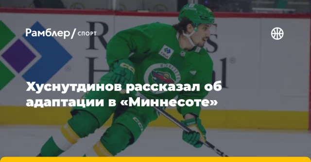Хуснутдинов рассказал об адаптации в «Миннесоте» Хуснутдинов рассказал об адаптации в «Миннесоте»