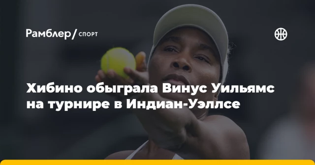 Хибино обыграла Винус Уильямс на турнире в Индиан-Уэллсе Хибино обыграла Винус Уильямс на турнире в Индиан-Уэллсе