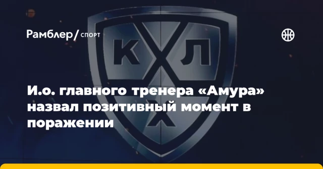 И.о. главного тренера «Амура» назвал позитивный момент в поражении И.о. главного тренера «Амура» назвал позитивный момент в поражении