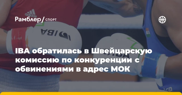 IBA обратилась в Швейцарскую комиссию по конкуренции с обвинениями в адрес МОК IBA обратилась в Швейцарскую комиссию по конкуренции с обвинениями в адрес МОК