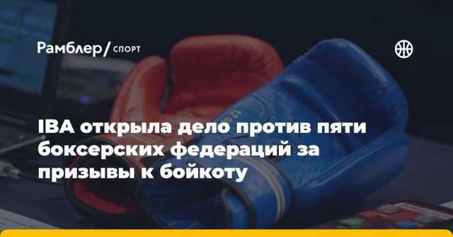 IBA открыла дело против пяти боксерских федераций за призывы к бойкоту IBA открыла дело против пяти боксерских федераций за призывы к бойкоту