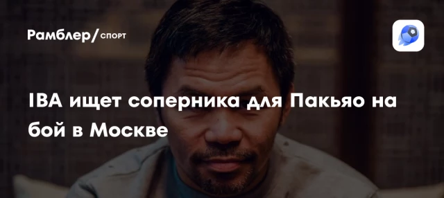 IBA ищет соперника для Пакьяо на бой в Москве IBA ищет соперника для Пакьяо на бой в Москве