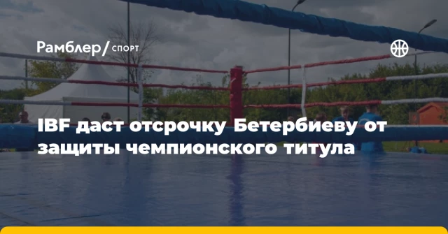 IBF даст отсрочку Бетербиеву от защиты чемпионского титула IBF даст отсрочку Бетербиеву от защиты чемпионского титула