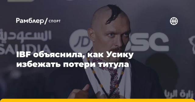 IBF объяснила, как Усику избежать потери титула IBF объяснила, как Усику избежать потери титула