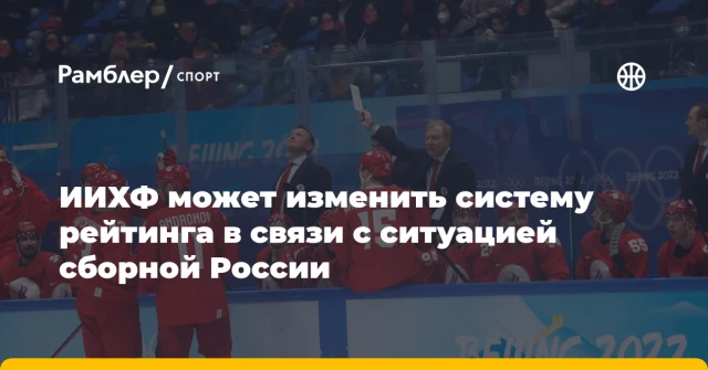 ИИХФ может изменить систему рейтинга в связи с ситуацией сборной России ИИХФ может изменить систему рейтинга в связи с ситуацией сборной России