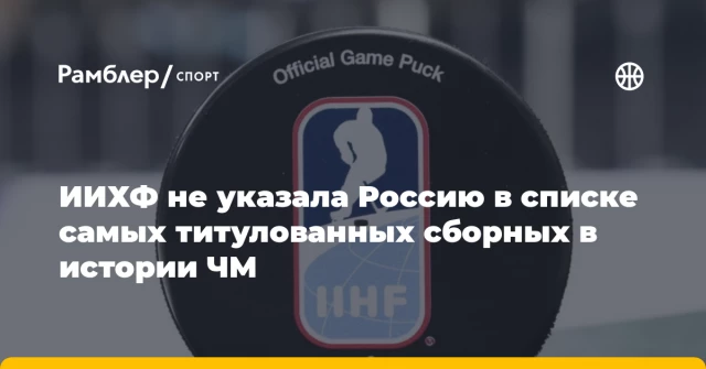 ИИХФ не указала Россию в списке самых титулованных сборных в истории ЧМ ИИХФ не указала Россию в списке самых титулованных сборных в истории ЧМ