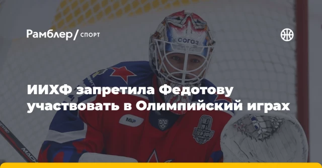 ИИХФ запретила Федотову участвовать в Олимпийский играх ИИХФ запретила Федотову участвовать в Олимпийский играх