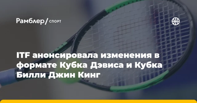 ITF анонсировала изменения в формате Кубка Дэвиса и Кубка Билли Джин Кинг ITF анонсировала изменения в формате Кубка Дэвиса и Кубка Билли Джин Кинг