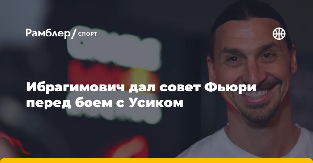 Ибрагимович дал совет Фьюри перед боем с Усиком Ибрагимович дал совет Фьюри перед боем с Усиком