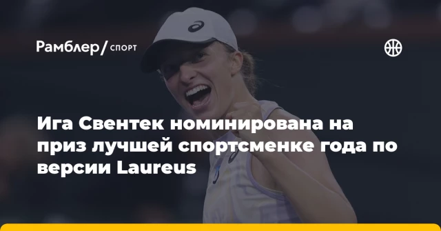 Ига Свентек номинирована на приз лучшей спортсменке года по версии Laureus Ига Свентек номинирована на приз лучшей спортсменке года по версии Laureus
