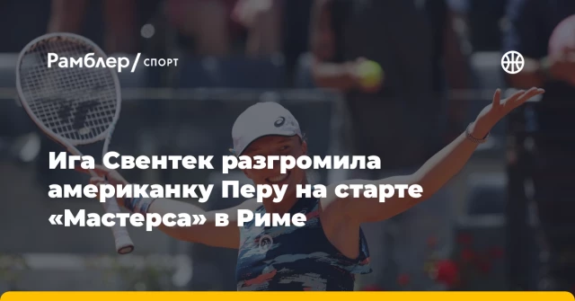 Ига Свентек разгромила американку Перу на старте «Мастерса» в Риме Ига Свентек разгромила американку Перу на старте «Мастерса» в Риме