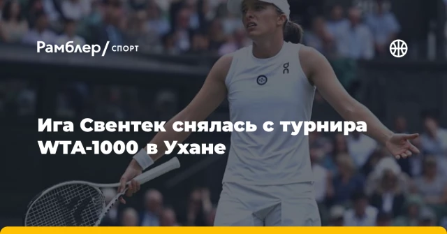 Ига Свентек снялась с турнира WTA-1000 в Ухане Ига Свентек снялась с турнира WTA-1000 в Ухане