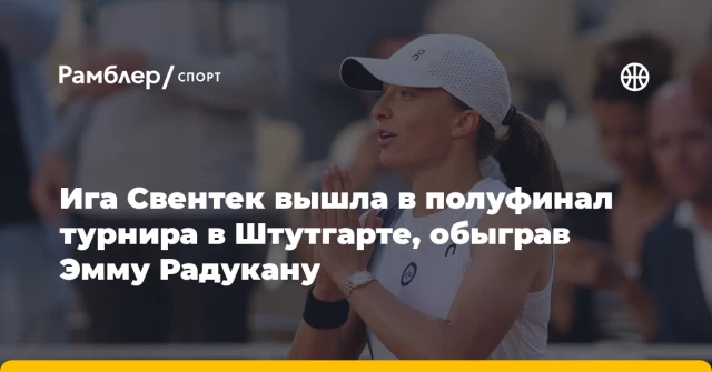 Ига Свентек вышла в полуфинал турнира в Штутгарте, обыграв Эмму Радукану Ига Свентек вышла в полуфинал турнира в Штутгарте, обыграв Эмму Радукану