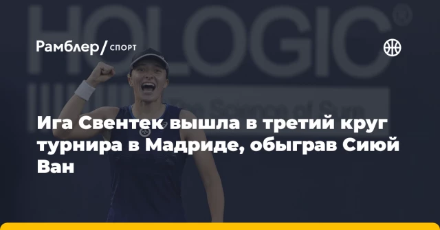 Ига Свентек вышла в третий круг турнира в Мадриде, обыграв Сиюй Ван Ига Свентек вышла в третий круг турнира в Мадриде, обыграв Сиюй Ван