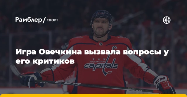 Игра Овечкина вызвала вопросы у его критиков Игра Овечкина вызвала вопросы у его критиков