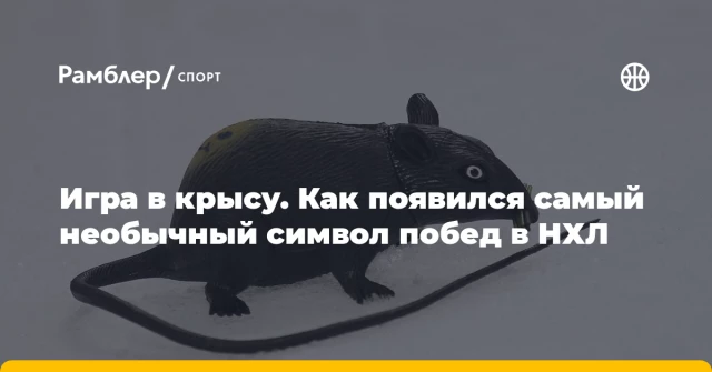 Игра в крысу. Как появился самый необычный символ побед в НХЛ Игра в крысу. Как появился самый необычный символ побед в НХЛ