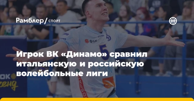 Игрок ВК «Динамо» сравнил итальянскую и российскую волейбольные лиги Игрок ВК «Динамо» сравнил итальянскую и российскую волейбольные лиги