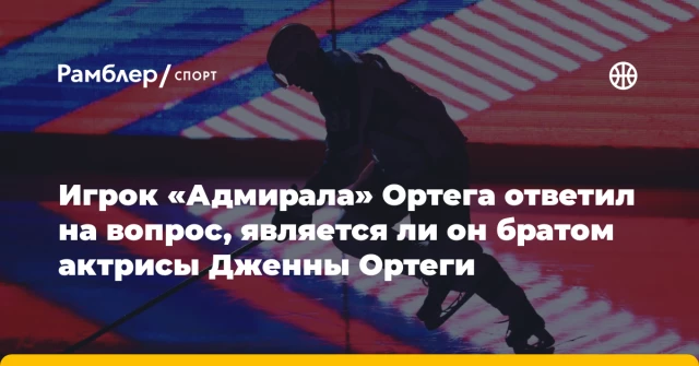 Игрок «Адмирала» Ортега ответил на вопрос, является ли он братом актрисы Дженны Ортеги Игрок «Адмирала» Ортега ответил на вопрос, является ли он братом актрисы Дженны Ортеги