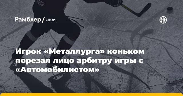Игрок «Металлурга» коньком порезал лицо арбитру игры с «Автомобилистом» Игрок «Металлурга» коньком порезал лицо арбитру игры с «Автомобилистом»