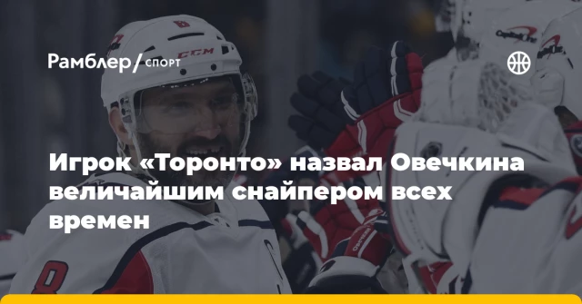 Игрок «Торонто» назвал Овечкина величайшим снайпером всех времен Игрок «Торонто» назвал Овечкина величайшим снайпером всех времен