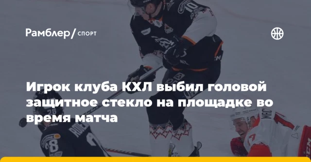 Игрок клуба КХЛ выбил головой защитное стекло на площадке во время матча Игрок клуба КХЛ выбил головой защитное стекло на площадке во время матча