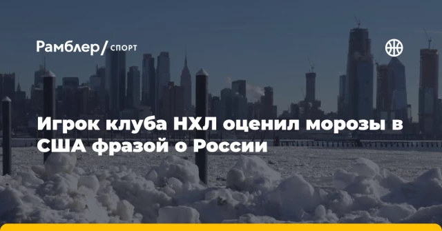Игрок клуба НХЛ оценил морозы в США фразой о России Игрок клуба НХЛ оценил морозы в США фразой о России