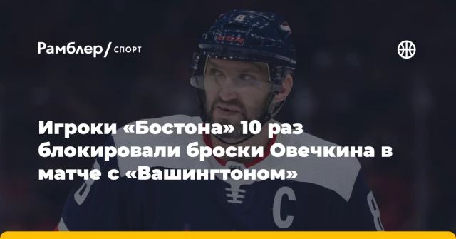 Игроки «Бостона» 10 раз блокировали броски Овечкина в матче с «Вашингтоном» Игроки «Бостона» 10 раз блокировали броски Овечкина в матче с «Вашингтоном»