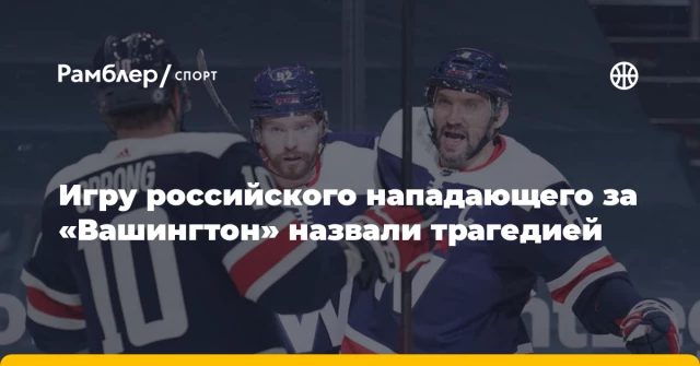 Игру российского нападающего за «Вашингтон» назвали трагедией Игру российского нападающего за «Вашингтон» назвали трагедией
