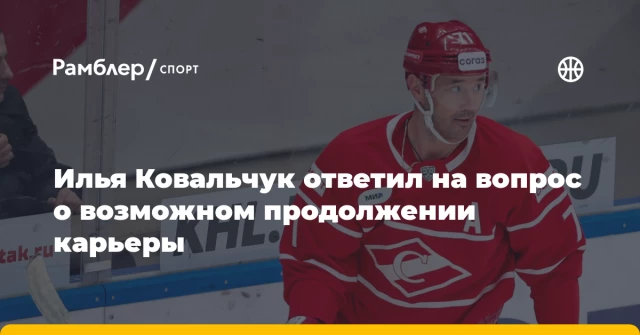 Илья Ковальчук ответил на вопрос о возможном продолжении карьеры Илья Ковальчук ответил на вопрос о возможном продолжении карьеры